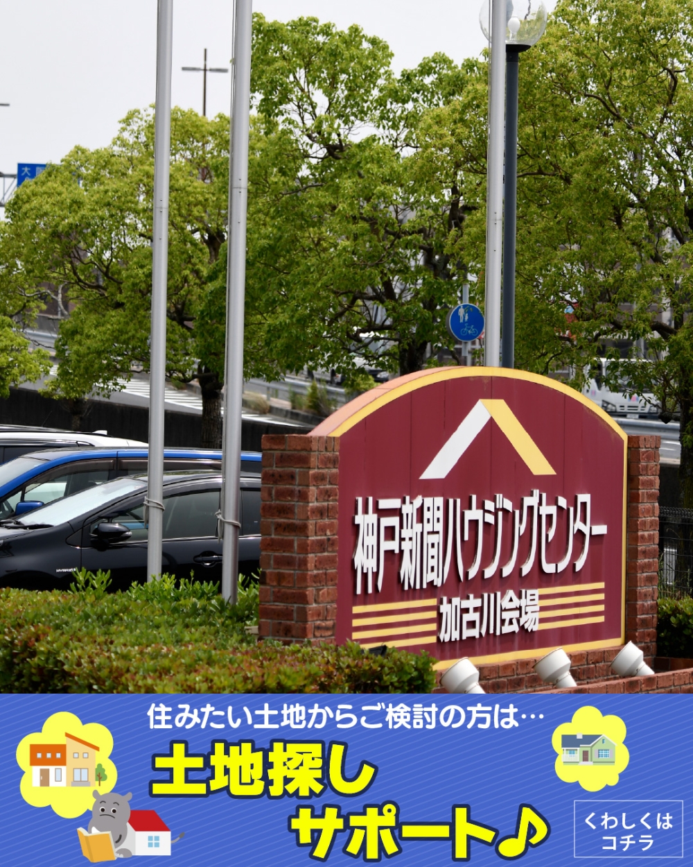 神戸新聞ハウジングセンター加古川会場　土地探し